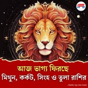 গজকেশরী রাজযোগ আনছে সাফল্যের সোনালি সুযোগ!