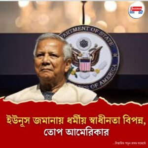বাংলাদেশে ধর্মীয় স্বাধীনতা উদ্বেগের, জানিয়ে দিল ট্রাম্প প্রশাসন
