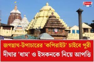 ‘কপিরাইট’ আবেদন করতে চলেছে পুরীর জগন্নাথ মন্দির! ‘রীতি-রেওয়াজ মানছে না ইসকন,’ দীঘার মন্দিরকে ‘ধাম’ বলা নিয়েও আপত্তি ওড়িশার