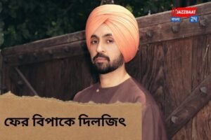 ১২৭ দৃশ্যে কাঁচি, নাম বদলের নির্দেশ! ফের বিপাকে দিলজিতের নতুন সিনেমা