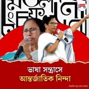 বাঙালি বিতাড়ন ও ভাষা সন্ত্রাস নিয়ে আন্তর্জাতিক স্তরে নিন্দা, “লজ্জাজনক” বললেন মুখ্যমন্ত্রী