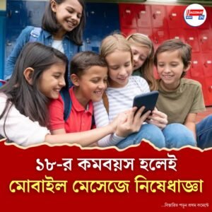 নাবালকদের স্মার্টফোন ব্যবহার, সমস্যা সমাধানে বড় পদক্ষেপ