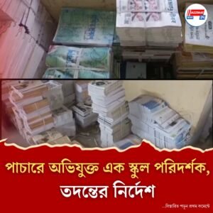পাচারে অভিযুক্ত এক স্কুল পরিদর্শক, তদন্তের নির্দেশ