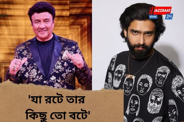 কিছু সত্যতা তো আছেই', অনু মালিকের বিরুদ্ধে যৌন হেনস্থার অভিযোগ প্রসঙ্গে মুখ খুললেন ভাইপো অমাল