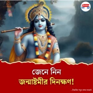 এ বছর কবে জন্মাষ্টমী? জানুন তারিখ, সময় ও উৎসবের তাৎপর্য জেনে নিন