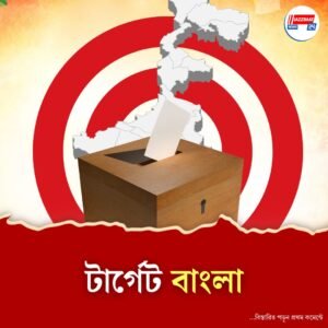 বিহারে SIR এর শুরুতেই বাদ ৫৬ লক্ষ ভোটার, এবার টার্গেট পশ্চিমবঙ্গ?