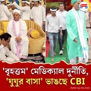 দেশের ‘বৃহত্তম’ মেডিক্যাল দুর্নীতির পর্দাফাঁস! সিবিআই নজরে স্বাস্থ্যমন্ত্রকের আমলা থেকে ধর্মগুরুও