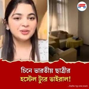 “ঠিক যেন চিনা ড্রামা”! চিনে অধ্যয়নরত ভারতীয় ছাত্রীর হোস্টেল রুম ট্যুর ভাইরাল