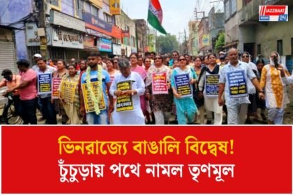 বাংলাদেশি সন্দেহে হুগলির যুবককে হেনস্থা ওড়িশায়! চুঁচুড়ায় প্রতিবাদ মিছিল তৃণমূলের
