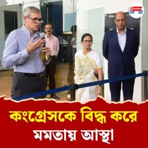 ইন্ডিয়া নেতৃত্বকে খোঁচা দিয়ে মমতাকে সমর্থন, কাশ্মীরের নিরাপত্তার অধিকার ফিরে পেতে সওয়াল ওমরের