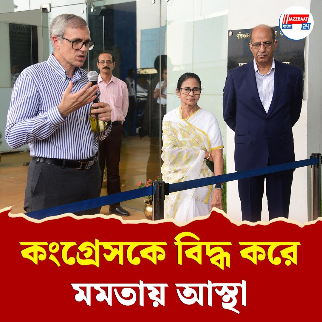 ইন্ডিয়া নেতৃত্বকে খোঁচা দিয়ে মমতাকে সমর্থন, কাশ্মীরের নিরাপত্তার অধিকার ফিরে পেতে সওয়াল ওমরের