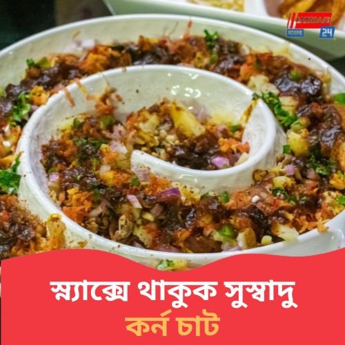 সন্ধ্যার খিদে মেটাতে বানিয়ে নিন সুস্বাদু ক্রিমি কর্ন চাট