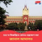 বড় জয় এসএসসি'র! নতুন নিয়োগ প্রক্রিয়ার বিরুদ্ধে করা সমস্ত মামলা খারিজ করে দিল হাই কোর্ট