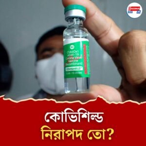 করোনা ভ্যাকসিন নিলে সত্যিই হৃদরোগে আক্রান্ত হয়ে মৃত্যু হতে পারে? জানেন কি বলছে কোভিশিল্ডের নির্মাতা সংস্থা