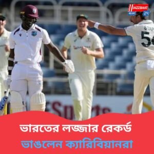 ঘরের মাঠে অজিদের বিরুদ্ধে ২৭ রানেই শেষ ওয়েস্ট ইন্ডিজ, রেকর্ড ভেঙে ভারতের লজ্জা লাঘব করল রস্টন চেজের দল