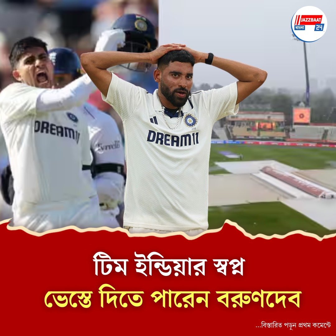 ভারতের জয়ের পথে কাঁটা বৃষ্টি, ভেস্তে যাবে পঞ্চম দিনের খেলা? কী বলছে এজবাস্টনের ওয়েদার রিপোর্ট?