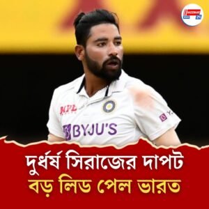 ২০ রানে শেষ ৫ উইকেট, শেষ বেলায় সিরাজের আগুনে বোলিংয়ে বড় লিড ভারতের