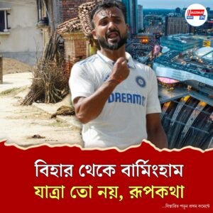 চিকিৎসার অভাবে বাবার মৃত্যু, ক্যান্সারে আক্রান্ত দিদি, এজবাস্টনের নায়ক আকাশ দীপের জীবন নিয়েই হয়ে যায় সিনেমা