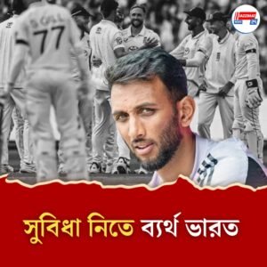 এজবাস্টনেও ‘কঙ্কালসার’ ভারতীয় বোলিং! ভিলেন সেই প্রসিদ্ধ কৃষ্ণ