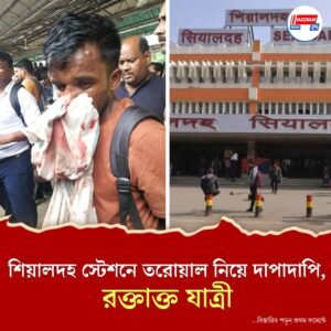 ব্যস্ত দুপুরে শিয়ালদহ স্টেশনে রক্তারক্তি! প্রকাশ্যে তরোয়াল নিয়ে দাপাদাপি, মাথা ফাটল যাত্রীর