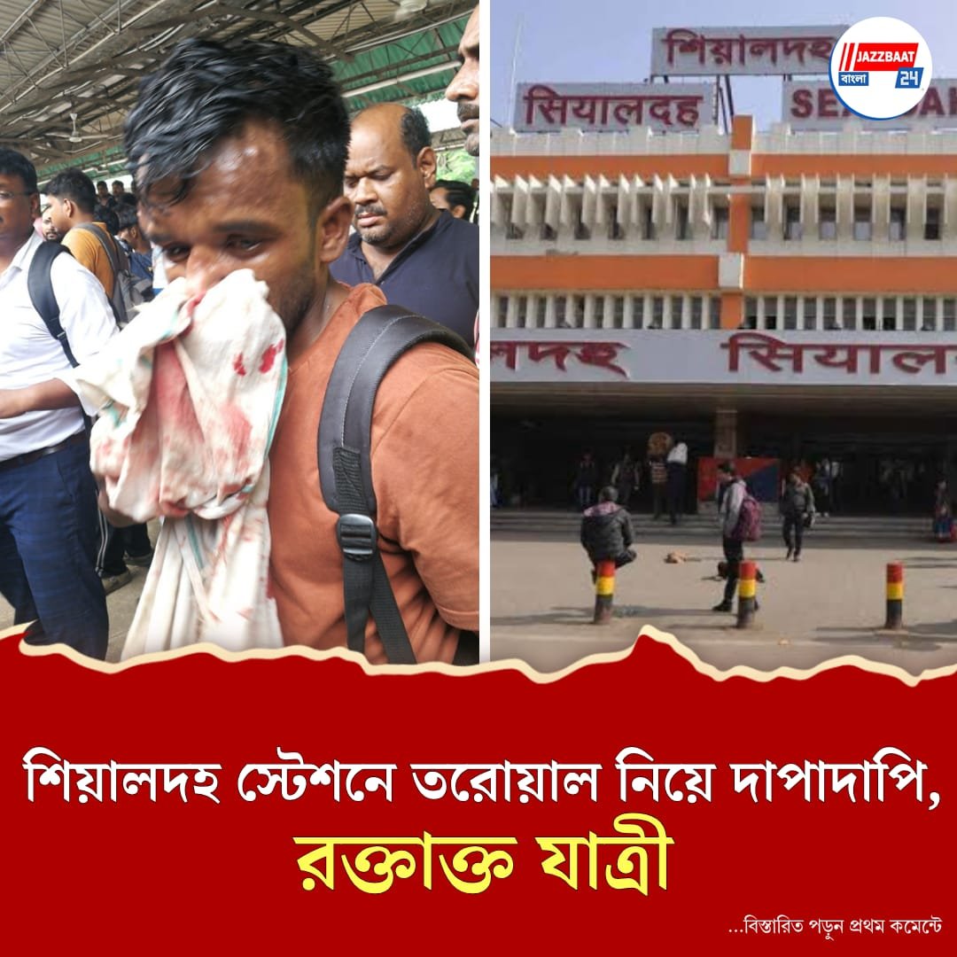 ব্যস্ত দুপুরে শিয়ালদহ স্টেশনে রক্তারক্তি! প্রকাশ্যে তরোয়াল নিয়ে দাপাদাপি, মাথা ফাটল যাত্রীর