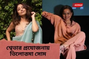 প্রযোজনায় হাতেখড়ি শ্বেতা ত্রিপাঠীর, প্রথম সিনেমায় অভিনেত্রী তিলোত্তমা সোম