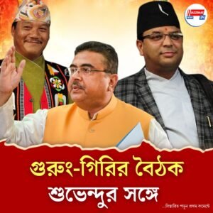 পাহাড়ে রাজনীতির নতুন সমীকরণ!