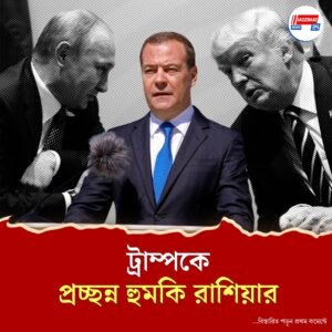 ট্রাম্পের ‘ডেড ইকোনমি’র পাল্টা রাশিয়ার ‘ডেড হ্যান্ড’ হুঁশিয়ারি