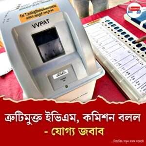 মহারাষ্ট্রে ডায়াগনস্টিক টেস্টে পাস দশ বিধানসভার ইভিএম