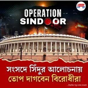 সোমবার লোকসভায় ও মঙ্গলে রাজ্যসভায় অপারেশন সিঁদুর নিয়ে ১৬ ঘন্টার আলোচনা