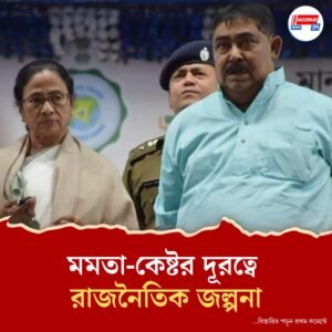 বোলপুরে মমতা অথচ দেখা নেই অনুব্রতর, কেষ্টকে দূরেই রাখলেন দিদি
