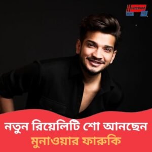 কঙ্গনার থেকে সময় জ্ঞান পেয়েছেন, দেরি করা শিখেছেন সলমনের থেকে, নয়া শোয়ের আগে আর কী বললেন মুনাওয়ার ফারুকি?