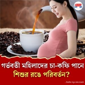 গর্ভাবস্থায় চা-কফি পান করলে কি শিশুর গায়েররঙ কালো হয়ে যায়? কি বলছেন চিকিৎসকরা?