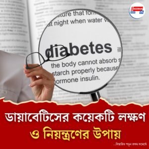 হেডিংডায়াবেটিসের কয়েকটি লক্ষণ ও নিয়ন্ত্রণের উপায়