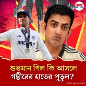 গম্ভীরের দলে স্বাধীনতা বলে কিছুই নেই অধিনায়ক গিলের, আশঙ্কা গাভাসকর-সহ দুই ইংরেজ অধিনায়কের