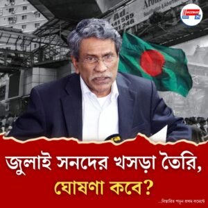 বাংলাদেশে জুলাই সনদের খসড়া পাঠানো হচ্ছে সব দলকে, জানাল ঐকমত্য কমিশন