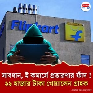 ফ্লিপকার্টে ওয়ারড্রোব অর্ডার করে প্রতারণার শিকার গ্রাহক