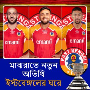 জমিয়ে ঘর গোছাচ্ছে ইস্টবেঙ্গল, সই করলেন পর পর তিন বিদেশি