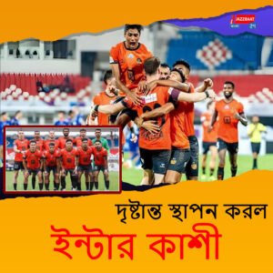 আইনি লড়াইয়ে জয় পেয়ে আই লিগ চ্যাম্পিয়ন! ভারতীয় ফুটবলে নয়া ইতিহাস লিখল ইন্টার কাশী