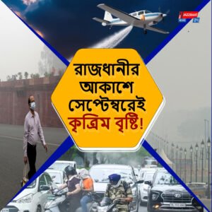 দিল্লির দূষণ কমাতে কৃত্রিম বৃষ্টির উদ্যোগ: সেপ্টেম্বরেই শুরু ক্লাউড সিডিং প্রজেক্ট