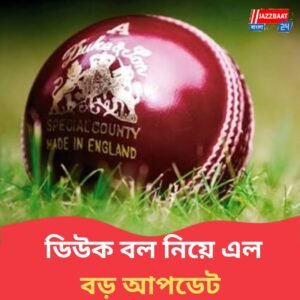 অসন্তুষ্ট ক্রিকেটাররা, বারবার প্রশ্ন উঠছে মান নিয়ে, চতুর্থ টেস্টে বদলে যাচ্ছে ডিউক বল?
