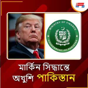 টিআরএফের জঙ্গি তালিকাভুক্তির সিদ্ধান্তে তীব্র প্রতিক্রিয়া পাকিস্তানের