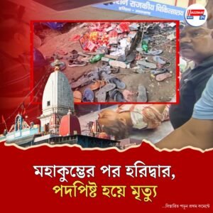 পুজো দিতে গিয়ে হুড়োহুড়ি, মনসা মন্দিরে পদপিষ্ট হয়ে মৃত ৭, আহত বহু
