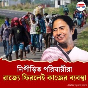 ‘কর্মশ্রী’ প্রকল্পের মাধ্যমে পরিযায়ী শ্রমিকদের পাশে দাঁড়াতে নির্দেশ মমতার