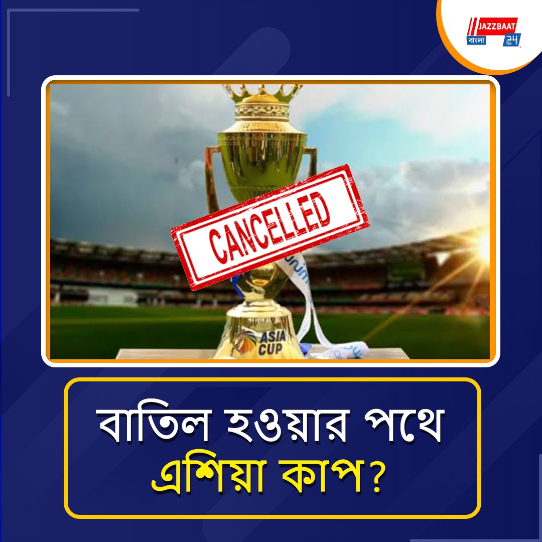 হচ্ছে না এশিয়া কাপ?
