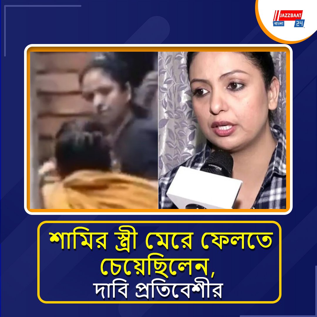 প্রতিবেশীকে মারধরে অভিযুক্ত হাসিন জাহান