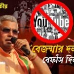 বেফাঁস দিলীপ