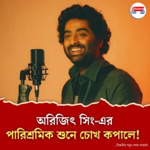 অরিজিত সিং-এর আকাশছোঁয়া ফি শুনে হতবাক গুণমুগ্ধরাও