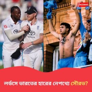 পঞ্চম দিনে নামার আগে সৌরভের জামা ওড়ানোর ভিডিও দেখেছিলেন আর্চার, লর্ডসে জিতে গোপন কথা ফাঁস স্টোকসের