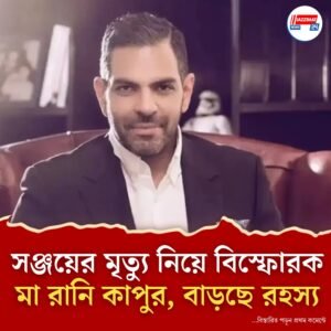 ছেলের মৃত্যুর পর জোর করে নথিতে সই করানোর অভিযোগ সঞ্জয় কাপুরের মায়ের